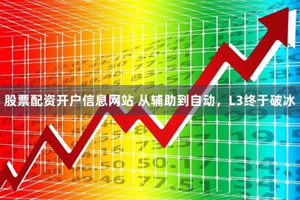 股票配资开户信息网站 从辅助到自动，L3终于破冰